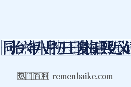同治六年八月初三日复梅启熙近义词是什么意思的图片